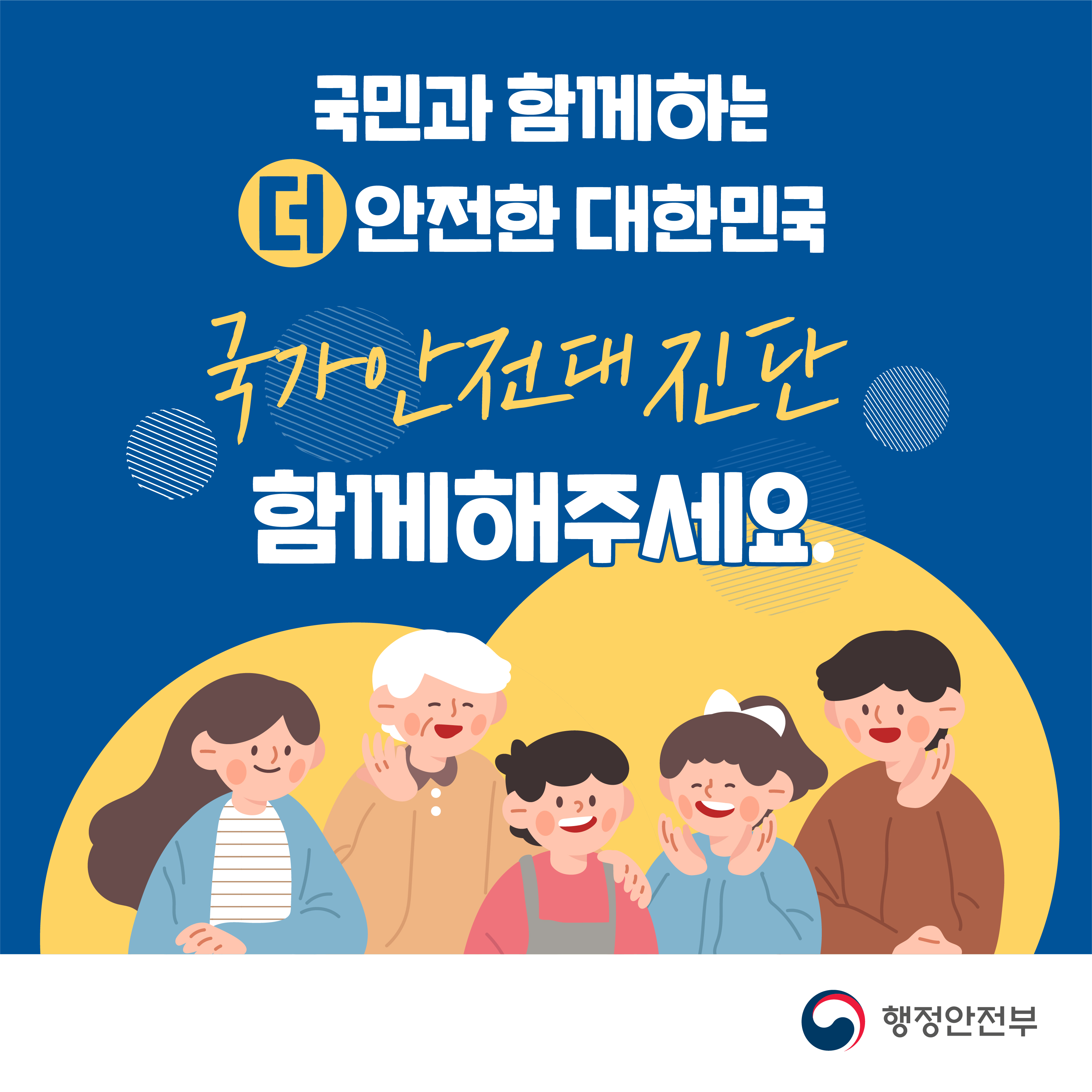 2021 국가안전대진단