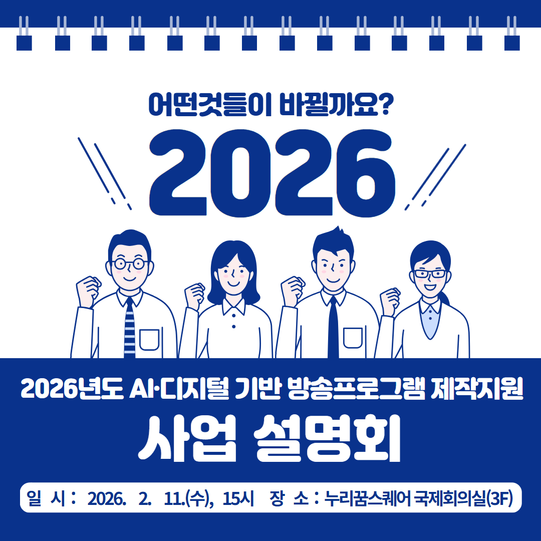 어떤것들이 바뀔까요 <br>2026년도 AI·디지털 기반 방송프로그램 제작지원 사업 설명회 <br>일시: 2026. 2 11.(수), 15시 장소: 누리꿈스퀘어 국제회의실(3F)