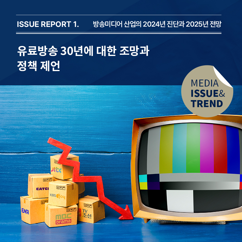 2024년 미디어 이슈&트렌드 Vol.65호 발간알림