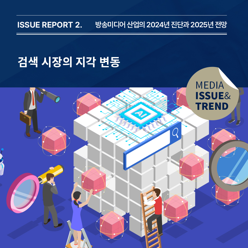 2024년 미디어 이슈&트렌드 Vol.65호 발간알림