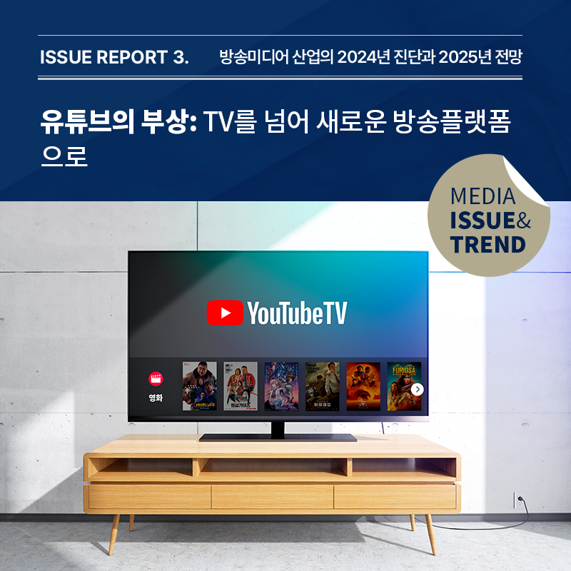 2024년 미디어 이슈&트렌드 Vol.65호 발간알림