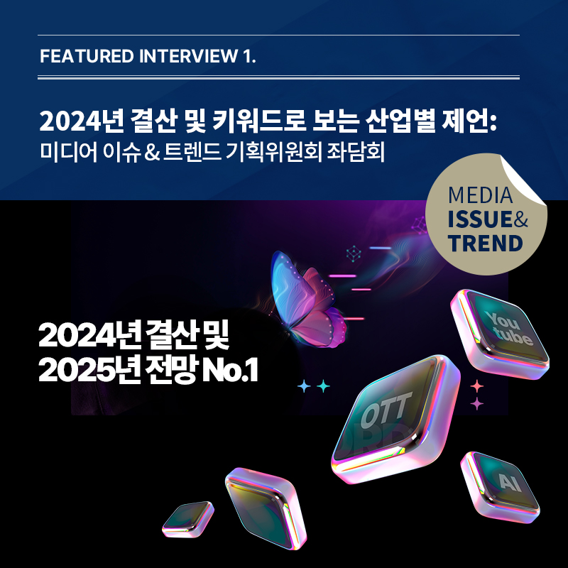 2024년 미디어 이슈&트렌드 Vol.65호 발간알림