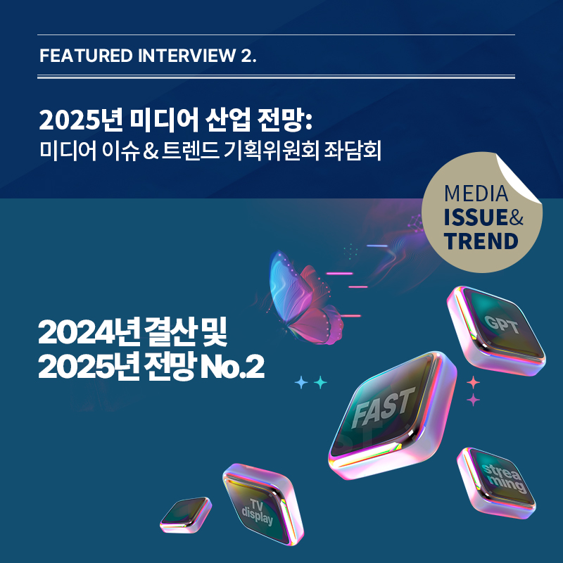 2024년 미디어 이슈&트렌드 Vol.65호 발간알림