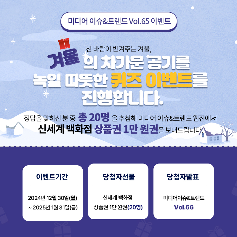 2024년 미디어 이슈&트렌드 Vol.65호 발간알림