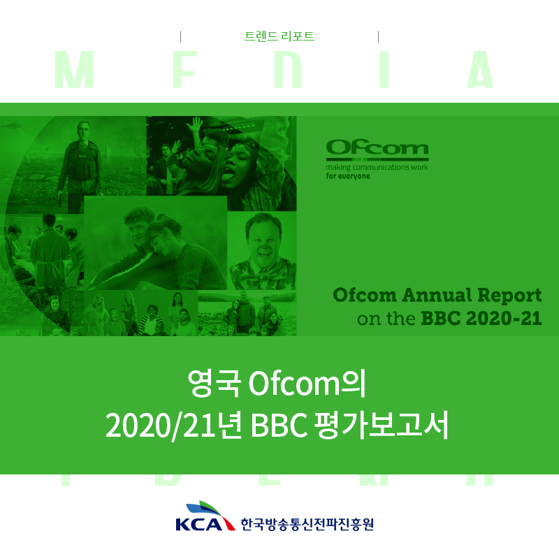 트렌드 리포트 영국 Ofcom의 2020/21년 BBC 평가보고서 KCA 한국방송통신전파진흥원