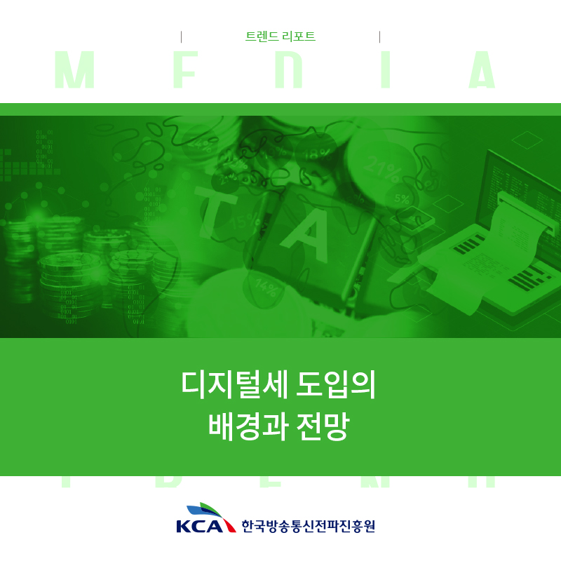 트렌드 리포트 디지털세 도입의 배경과 전망 KCA 한국방송통신전파진흥원