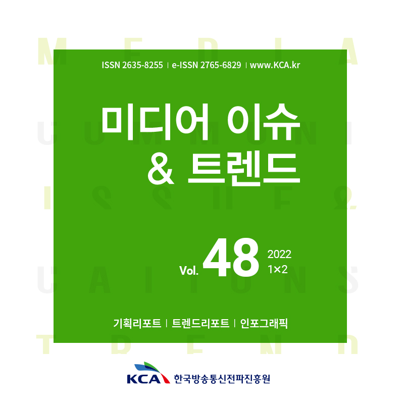 ISSN 2635-8255 | e-ISSN 2765-6829 | www.kca.kr 미디어 이슈 & 트렌드 vol. 48 2022 1x2 기획리포트 | 트렌드리프트 | 인포그래픽 KCA 한국방송통신전파진흥원