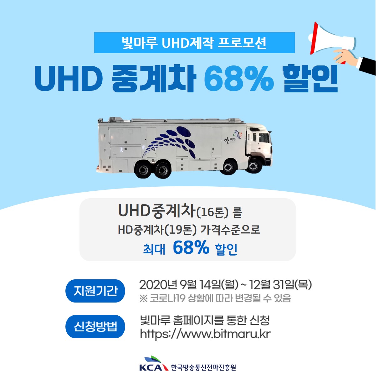 빛마루방송지원센터 UHD 중계차 프로모션 실시