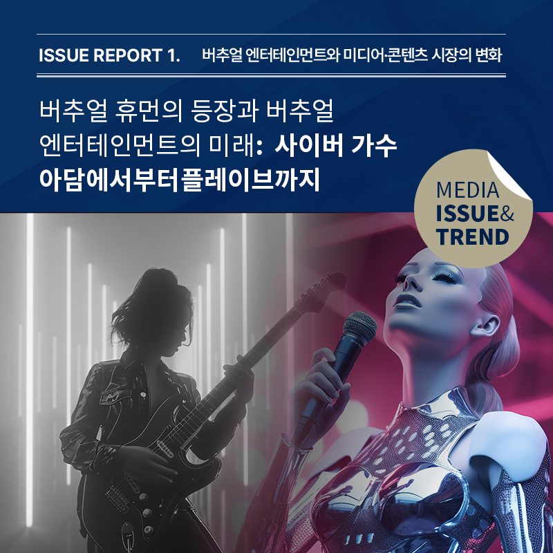 2024년 미디어 이슈&트렌드 Vol.63호 발간 알림