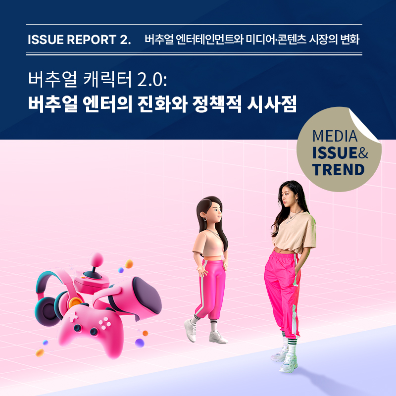 2024년 미디어 이슈&트렌드 Vol.63호 발간 알림