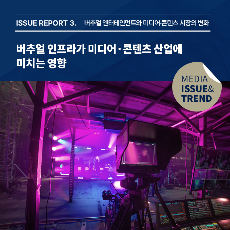 2024년 미디어 이슈&트렌드 Vol.63호 발간 알림