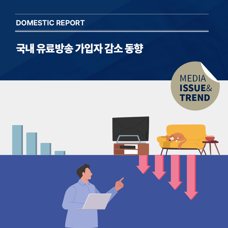2024년 미디어 이슈&트렌드 Vol.63호 발간 알림