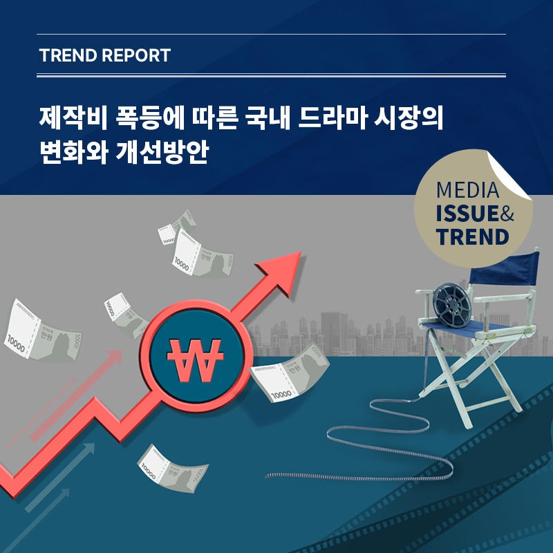 2024년 미디어 이슈&트렌드 Vol.63호 발간 알림