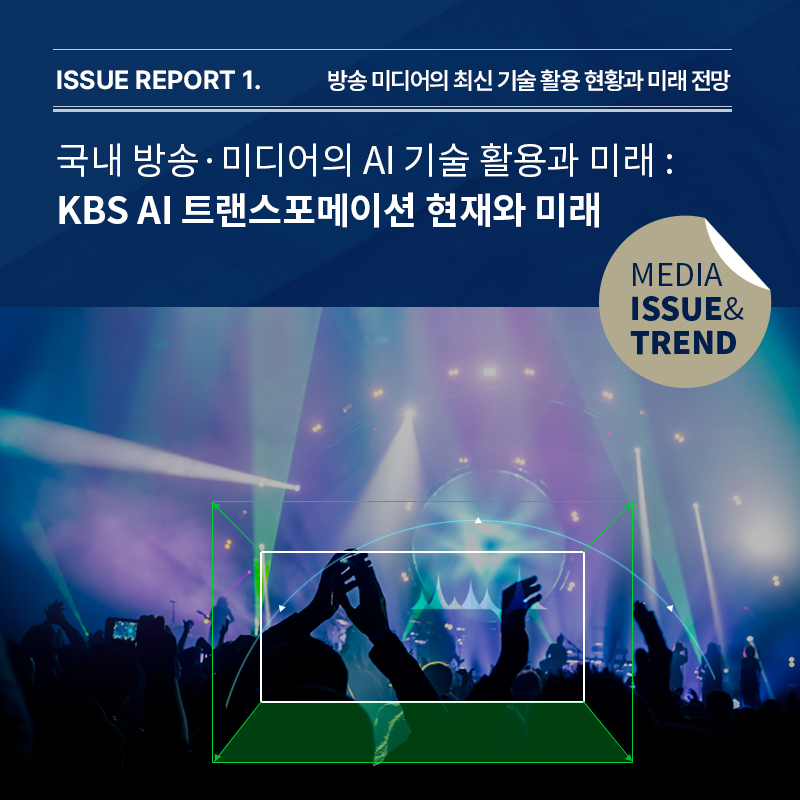 2024년 미디어 이슈&트렌드 Vol.64호 발간 알림