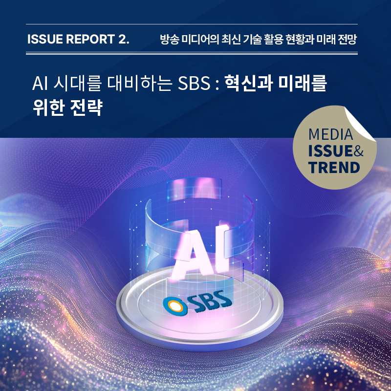 2024년 미디어 이슈&트렌드 Vol.64호 발간 알림