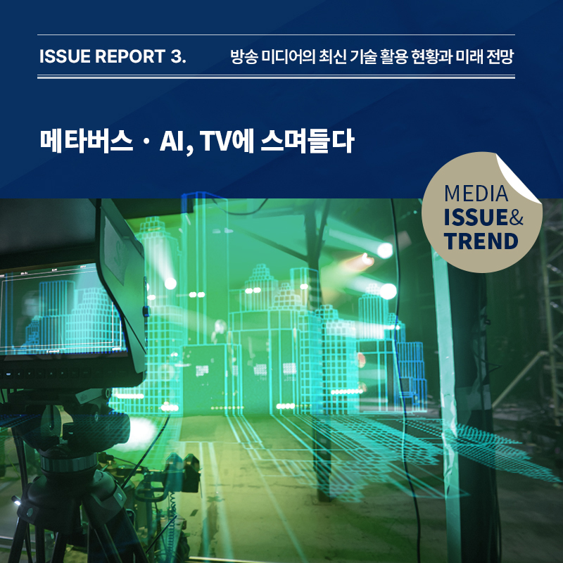 2024년 미디어 이슈&트렌드 Vol.64호 발간 알림
