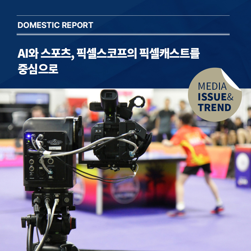 2024년 미디어 이슈&트렌드 Vol.64호 발간 알림