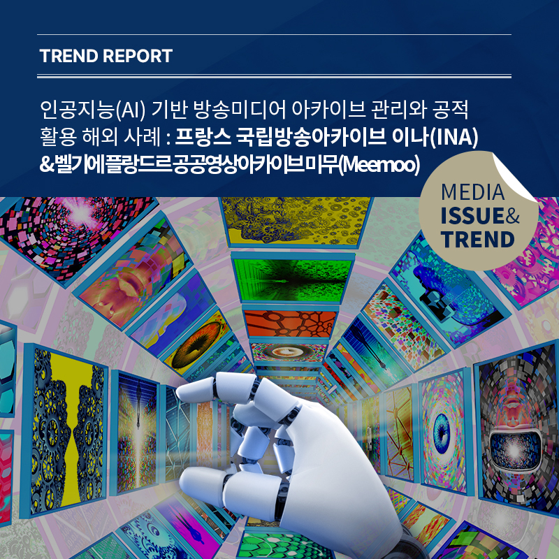 2024년 미디어 이슈&트렌드 Vol.64호 발간 알림