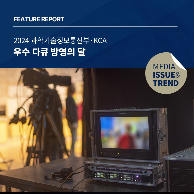 2024년 미디어 이슈&트렌드 Vol.64호 발간 알림