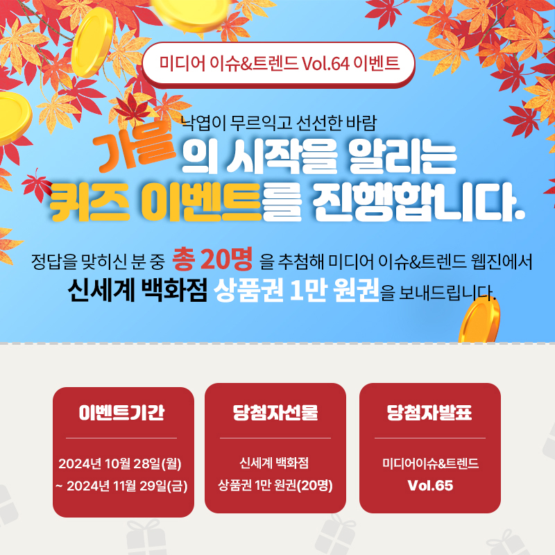 2024년 미디어 이슈&트렌드 Vol.64호 발간 알림