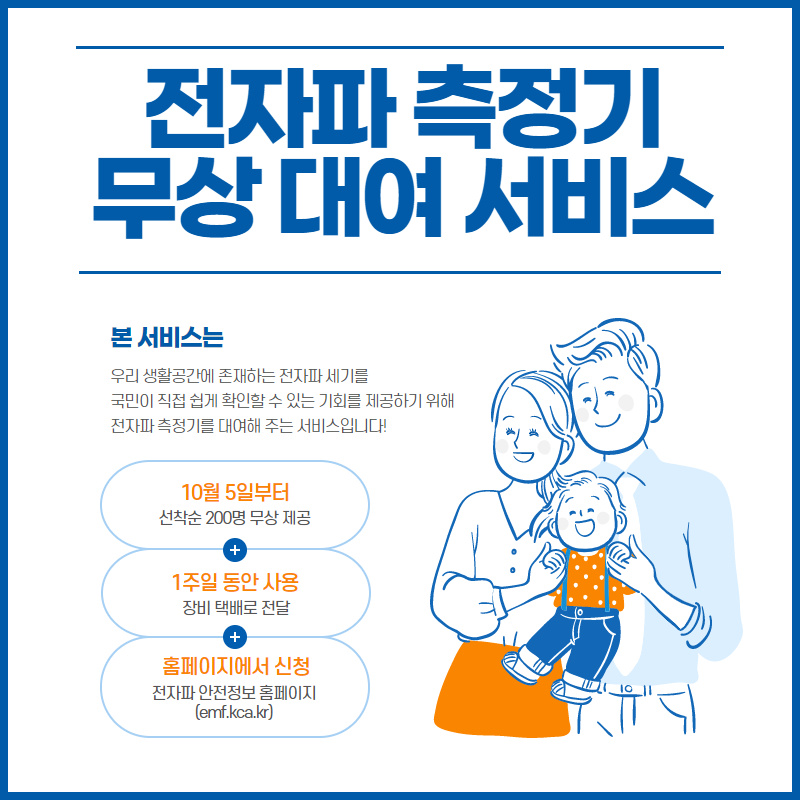 전자파 측정기 무상 대여 서비스 시행