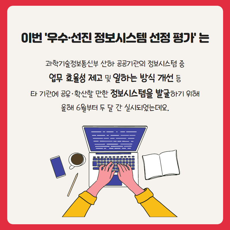 과기정통부 우수·선진 정보시스템 최우수상 수상