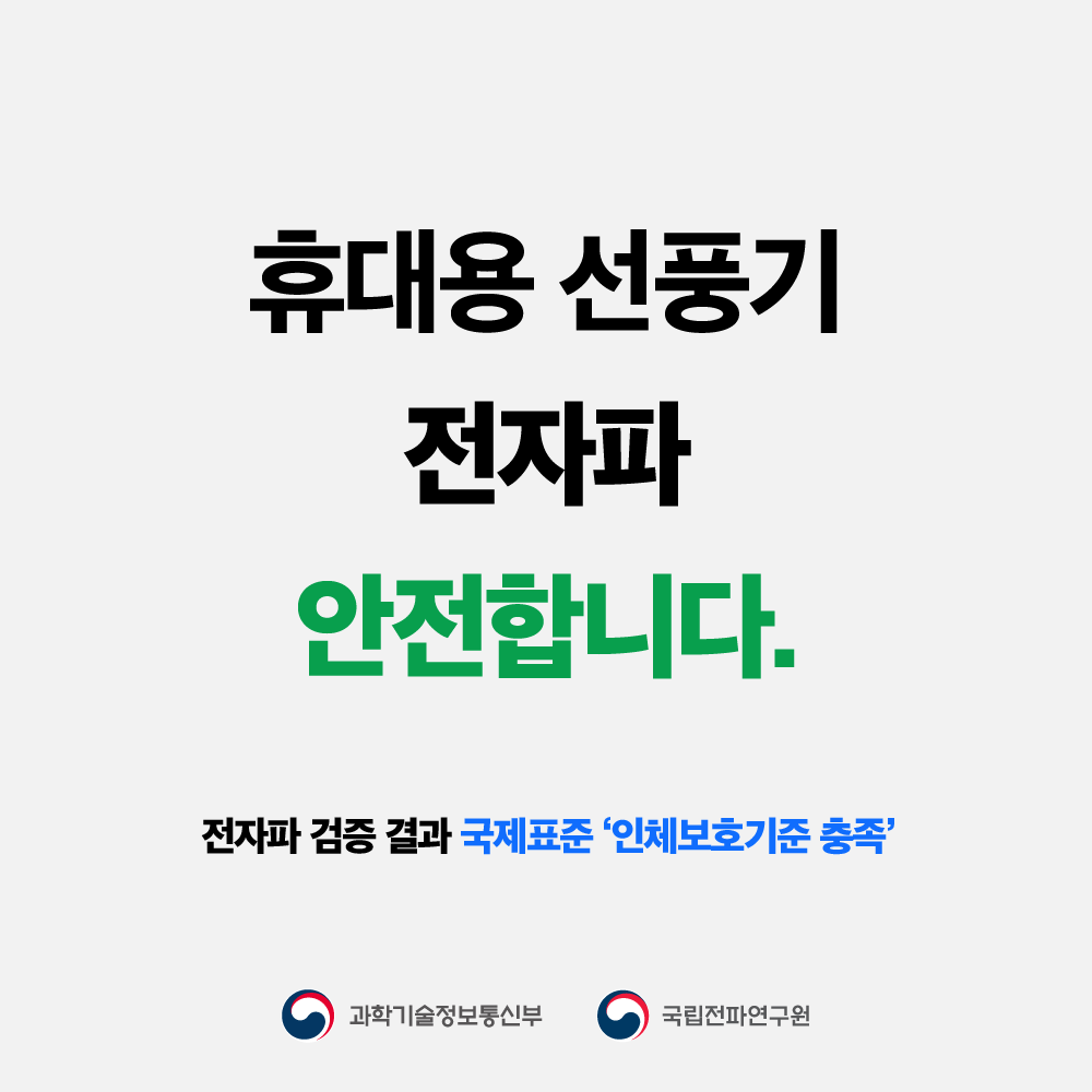 휴대용 선풍기 전자파 안전합니다. 전자파 검증 결과 국제표준 '인체보호기준 충족' 과학기술정보통신부 국립전파연구원