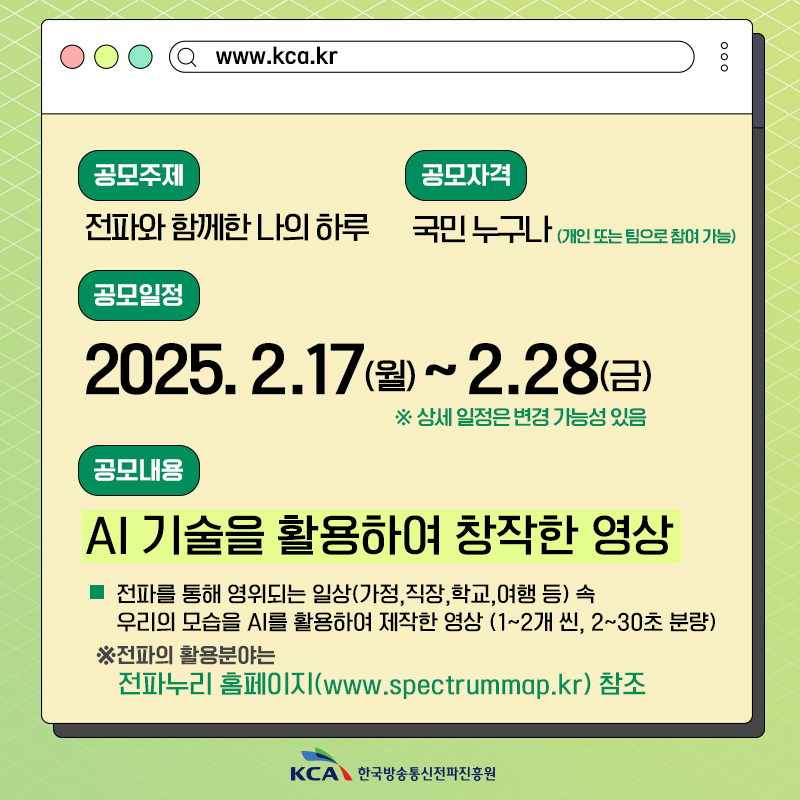 전파와 함께한 나의 하루 『전파 AI 영상 공모전』 공고