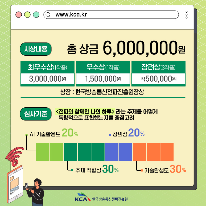 전파와 함께한 나의 하루 『전파 AI 영상 공모전』 공고