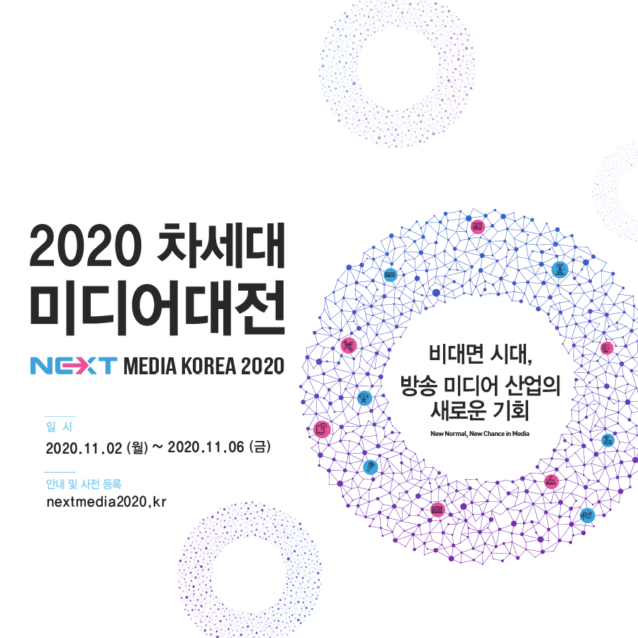 2020 차세대미디어대전