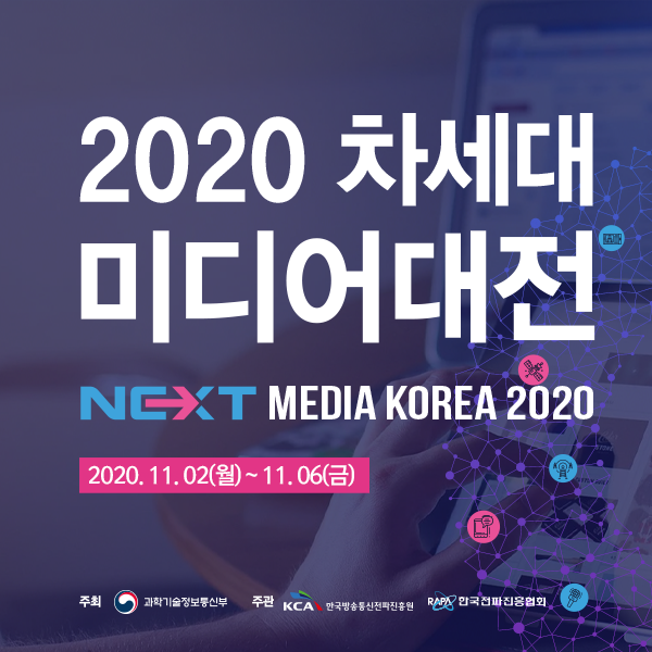 2020 차세대미디어대전