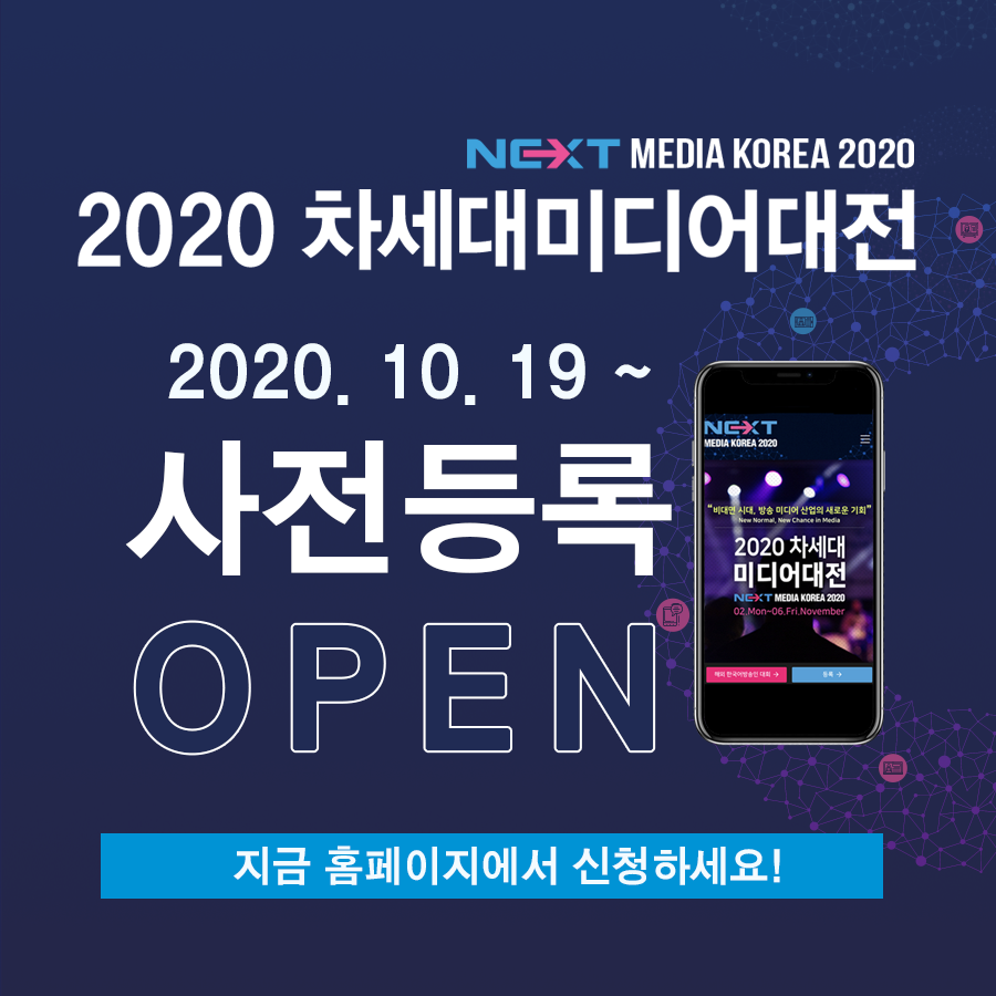 2020 차세대미디어대전