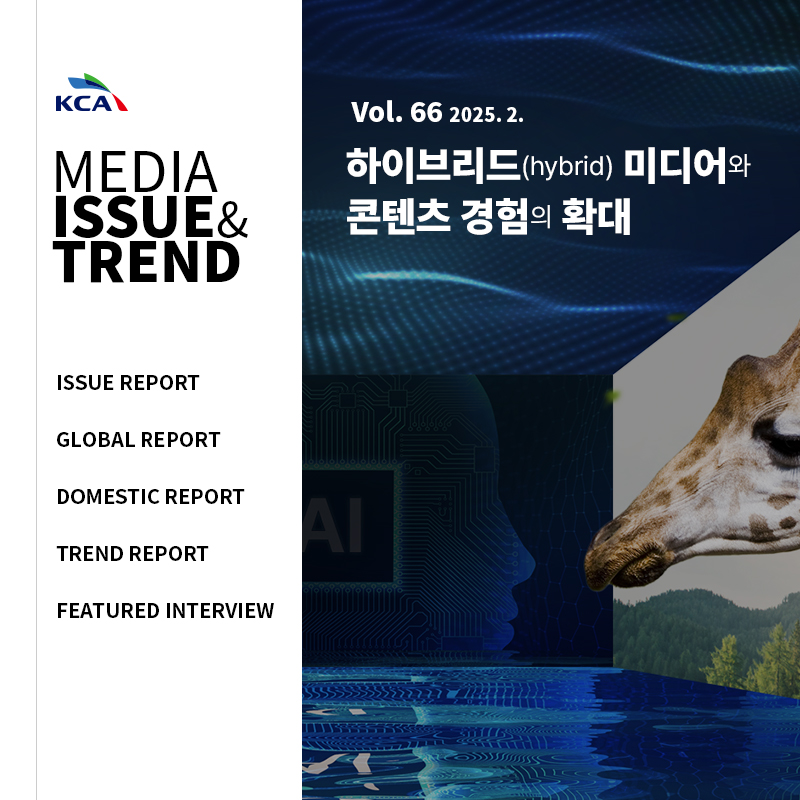2025년 미디어 이슈&트렌드 Vol.66호 발간알림