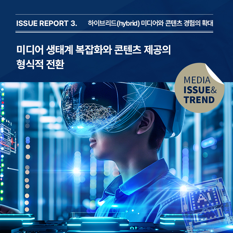 2025년 미디어 이슈&트렌드 Vol.66호 발간알림