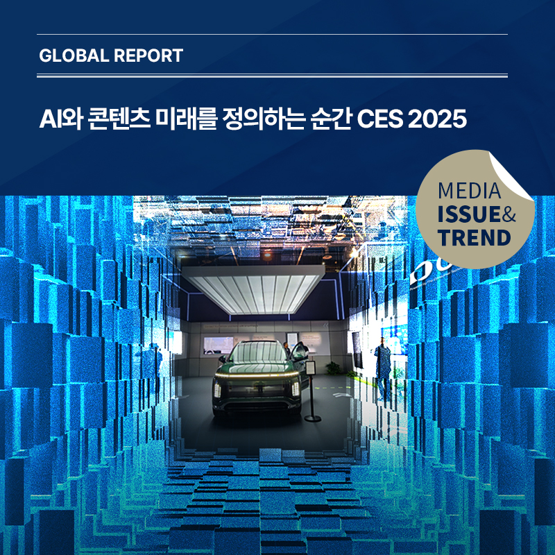 2025년 미디어 이슈&트렌드 Vol.66호 발간알림