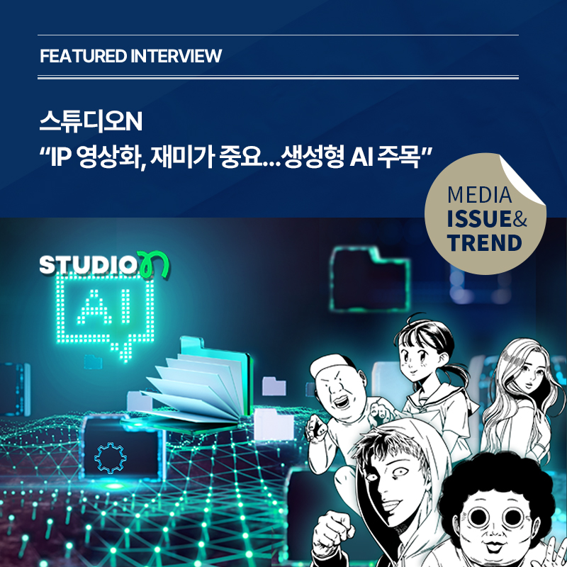 2025년 미디어 이슈&트렌드 Vol.66호 발간알림