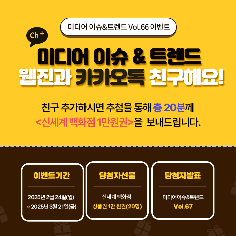 2025년 미디어 이슈&트렌드 Vol.66호 발간알림
