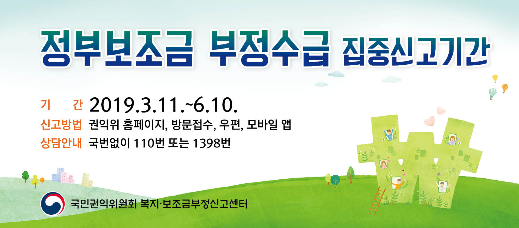 「정부보조금 부정수급 집중신고기간 운영」 안내