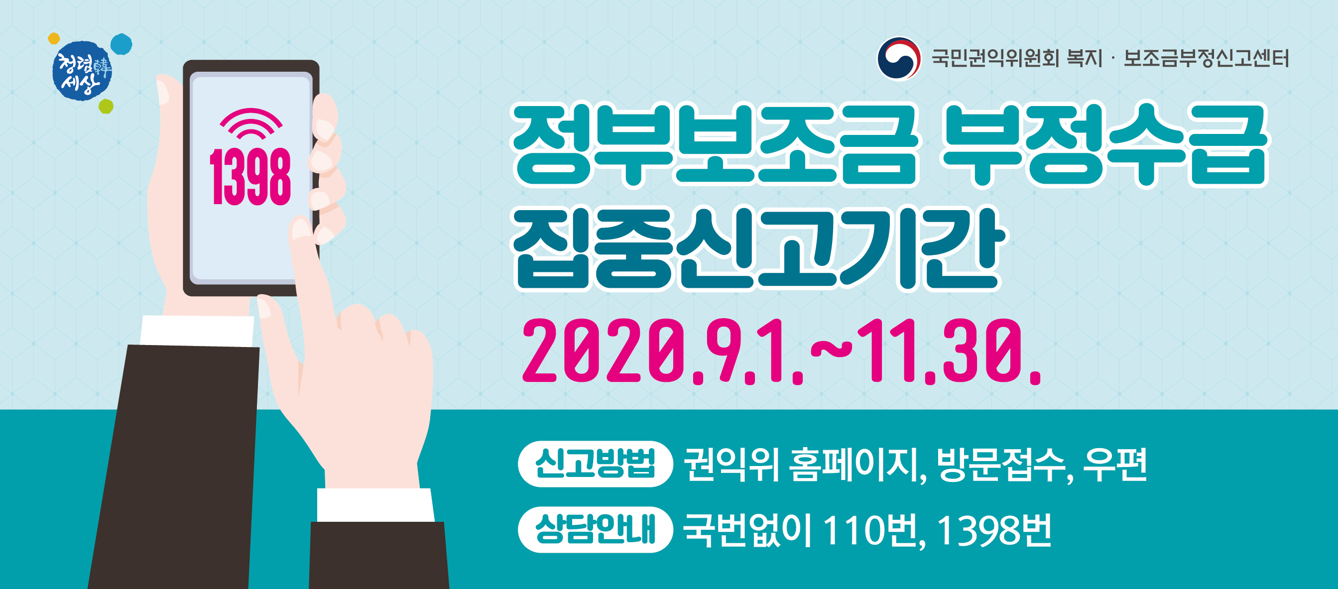 2020년 「정부보조금 부정수급 집중신고기간 운영」 안내