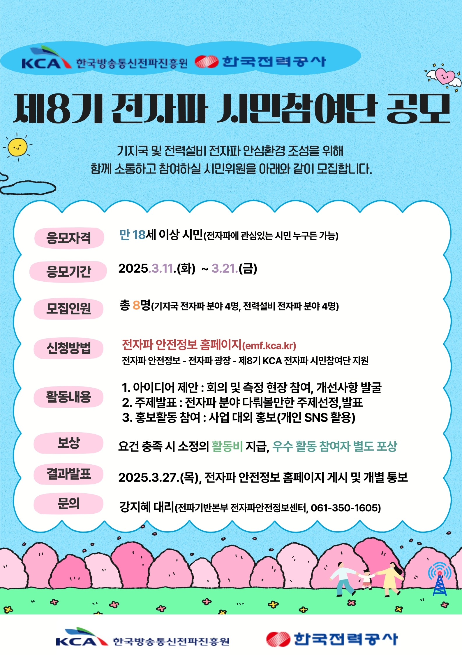 한국방송통신전파진흥원(KCA), “제8기 전자파 시민참여단 공개 모집”