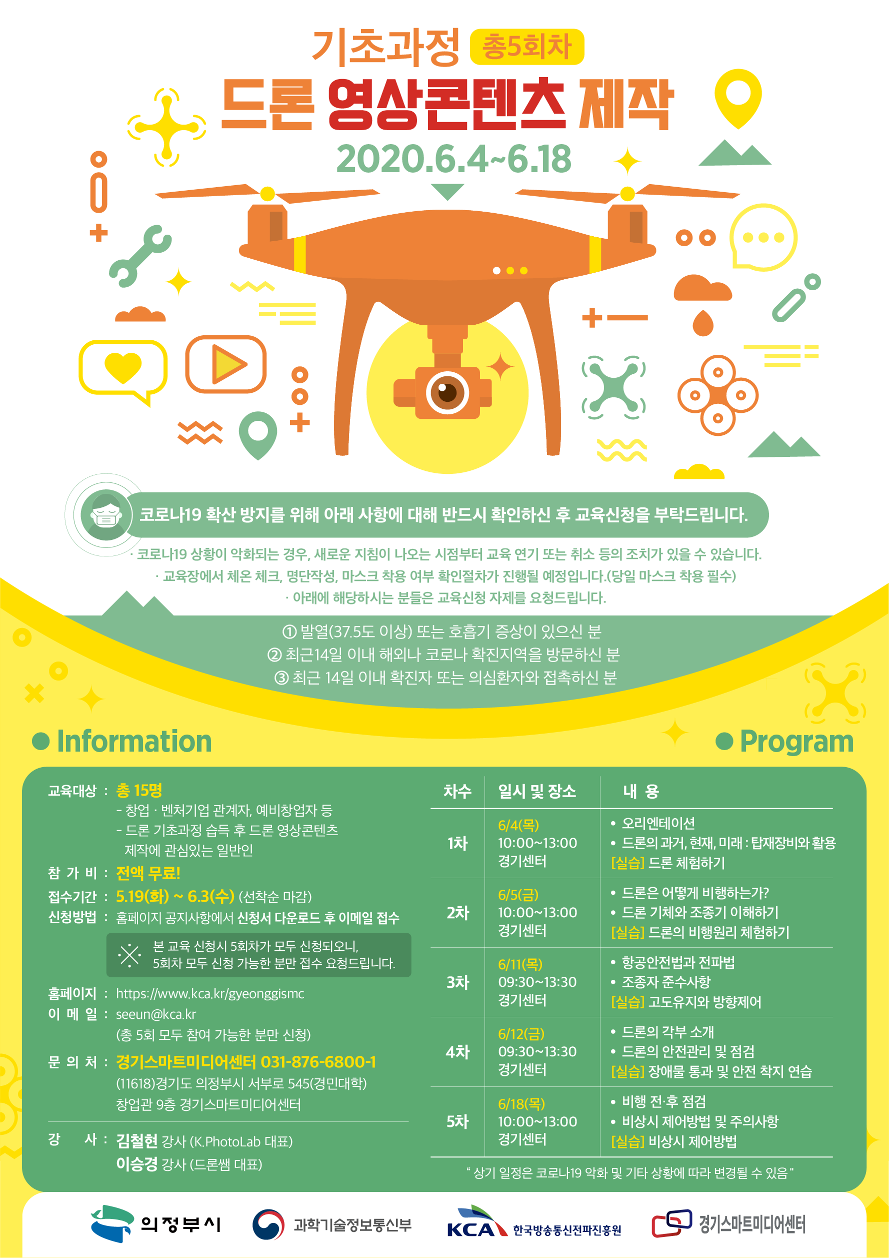 한국방송통신전파진흥원 경기스마트미디어센터 드론, 영상콘텐츠제작 교육 실시