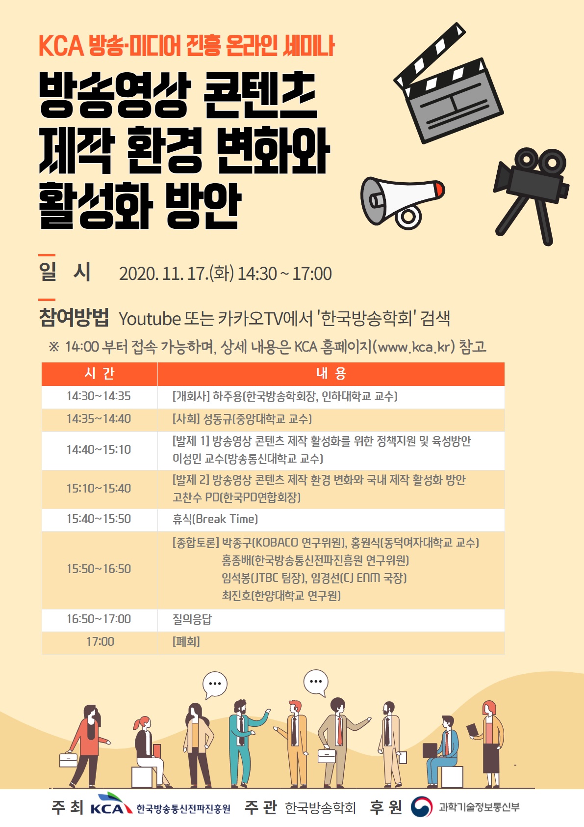 KCA 방송·미디어 진흥 온라인 세미나 개최