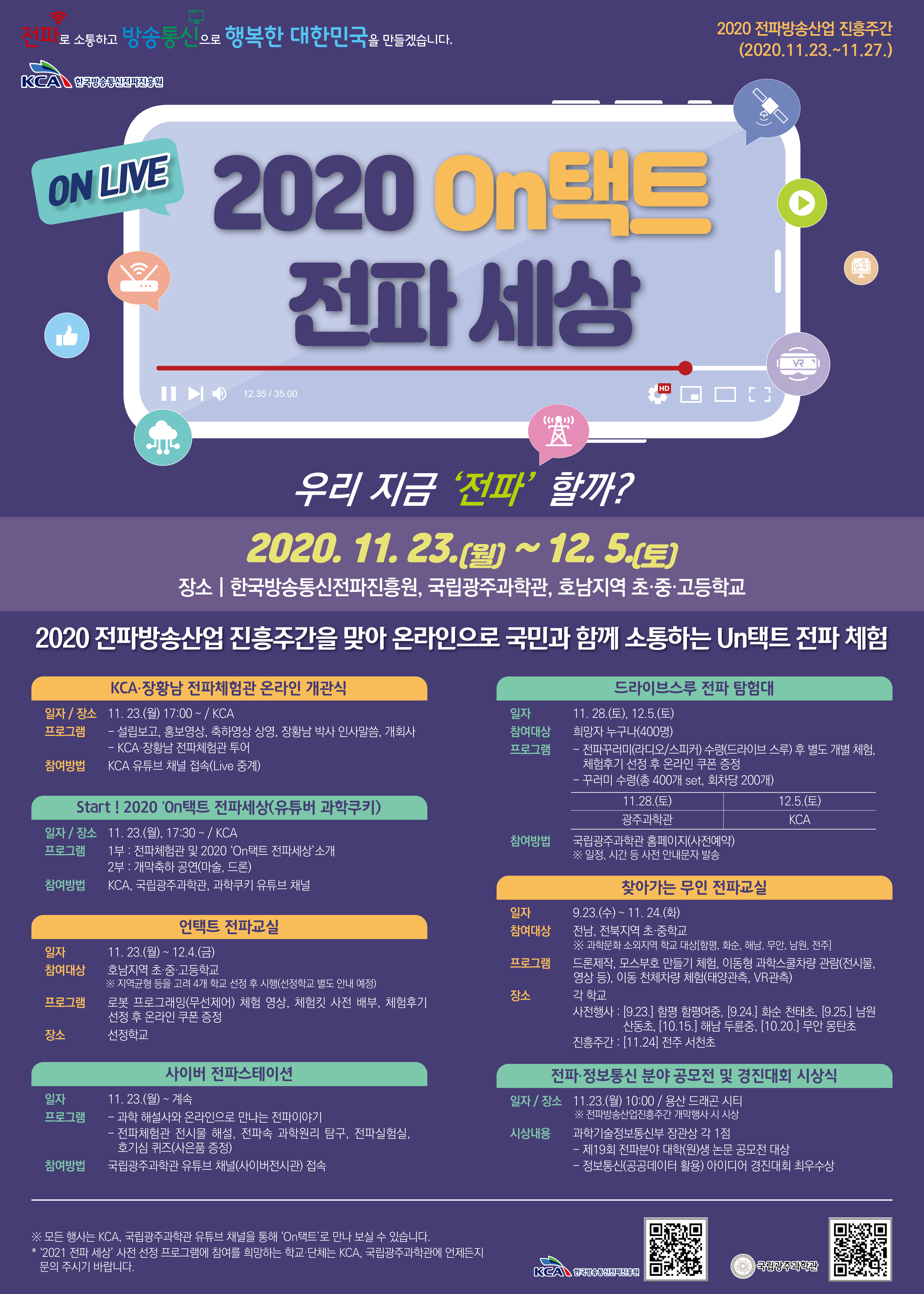 한국방송통신전파진흥원, 2020 On택트 전파세상 개최
