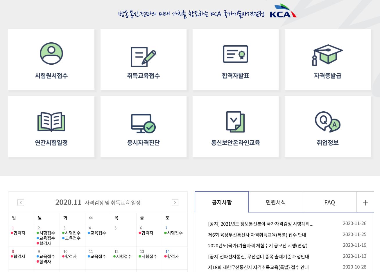 KCA 국가기술자격 검정시행계획 발표
