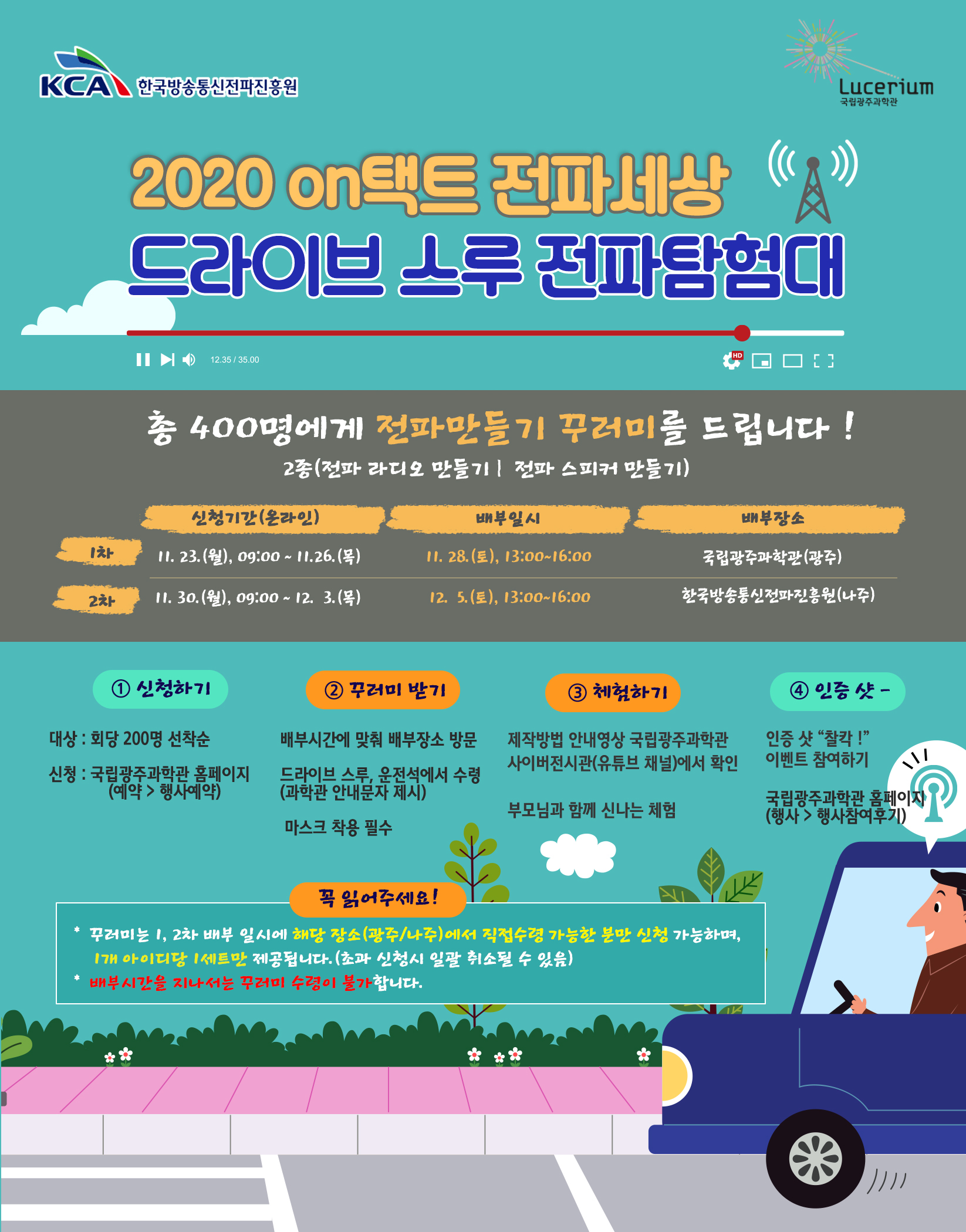 한국방송통신전파진흥원, 드라이브스루 전파탐험대 진행