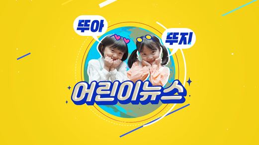 한국방송통신전파진흥원 제작지원 프로그램 국내 유일 '어린이뉴스 뚜뚜' 5월 19일 첫 방송