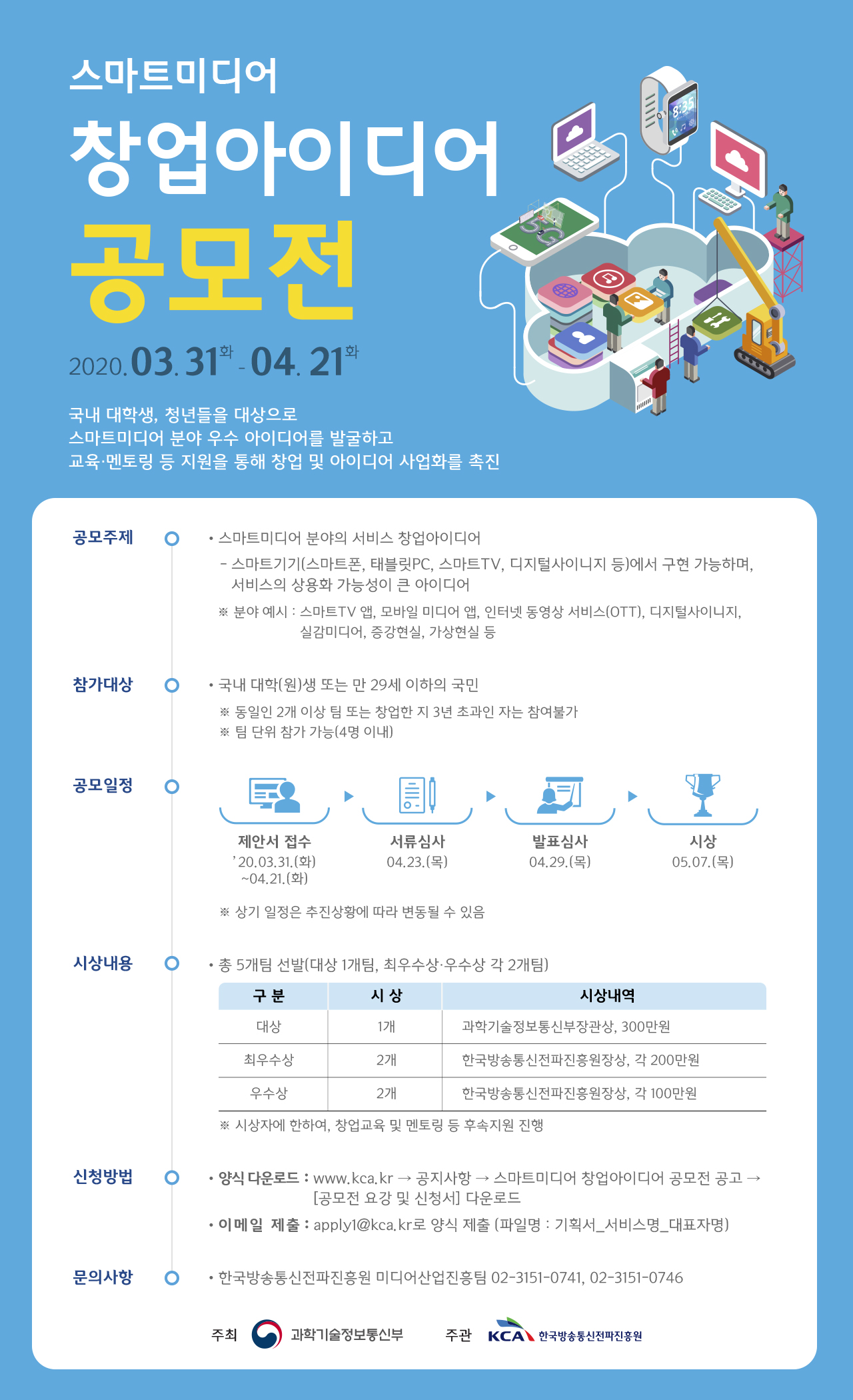 한국방송통신전파진흥원, 스마트미디어 분야 창업아이디어 공모전 개최