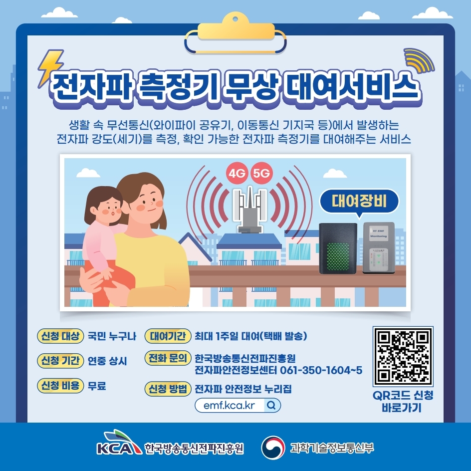 한국방송통신전파진흥원, ‘소형 전자파 측정기 빌려주기 서비스’연중 시행