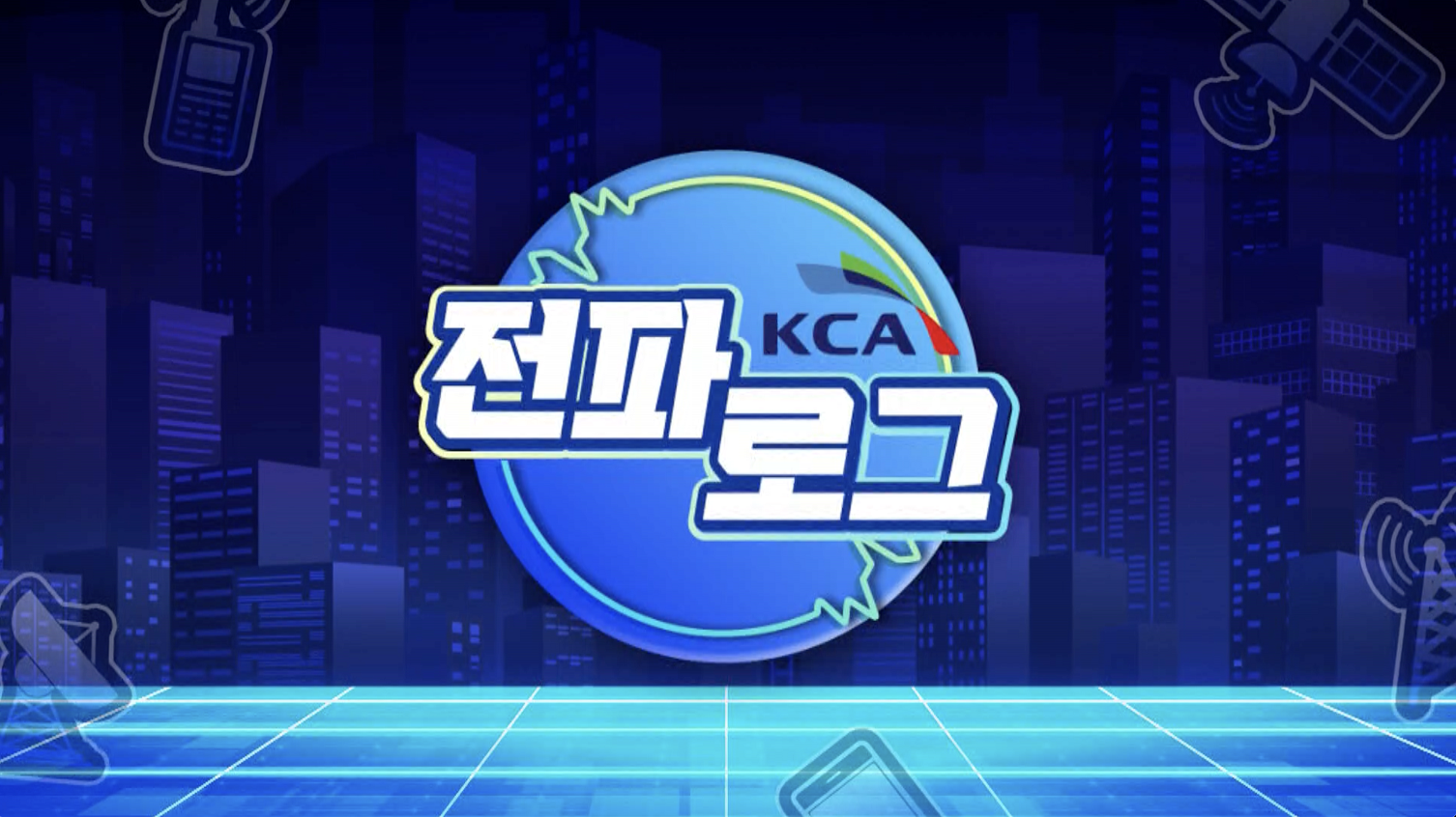 한국방송통신전파진흥원, 과학이야기꾼 「1분과학」과 '전파로그' 선보여
