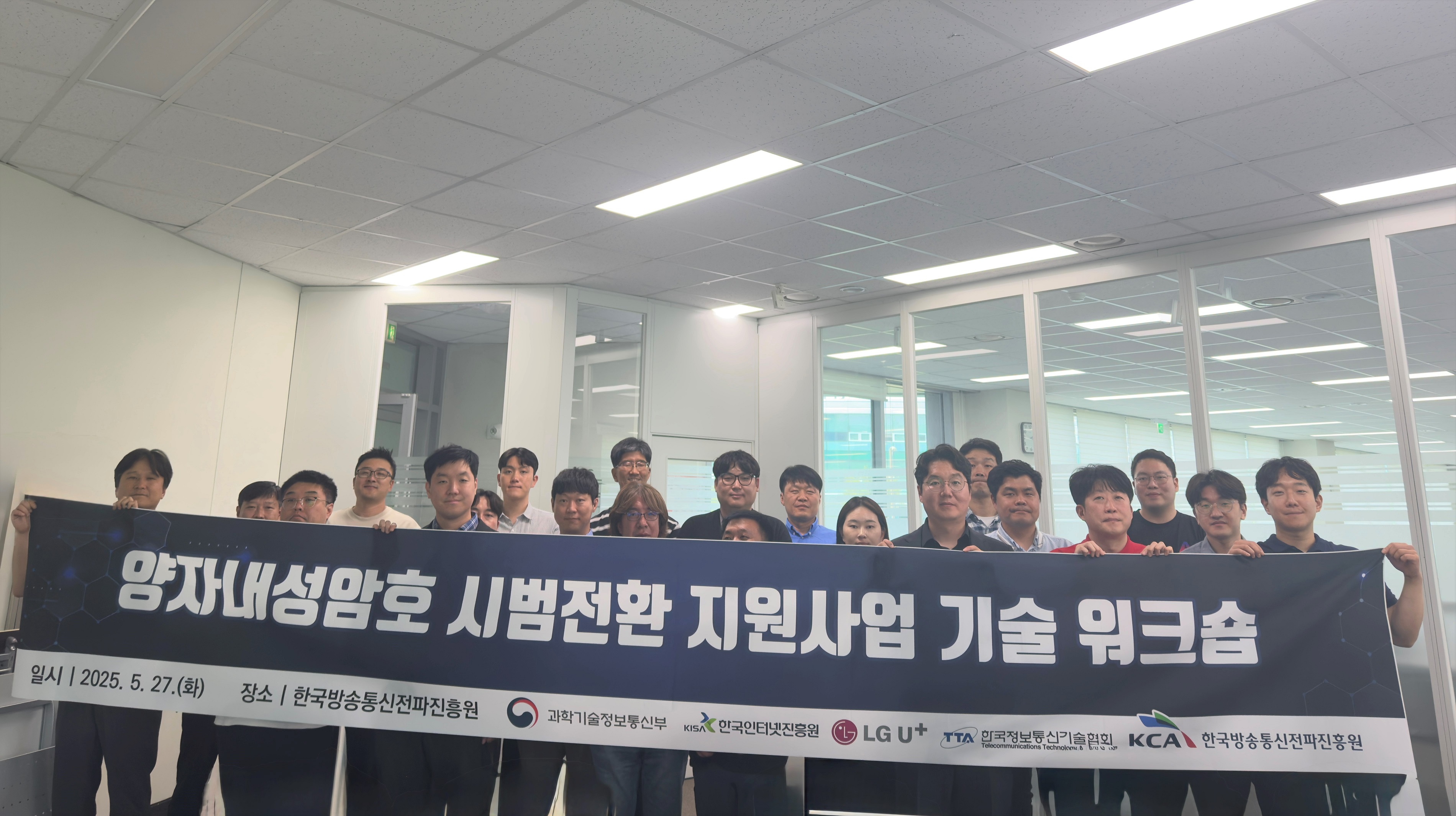 한국방송통신전파진흥원(KCA), 양자내성암호 시범 전환 사업 기술워크숍 개최